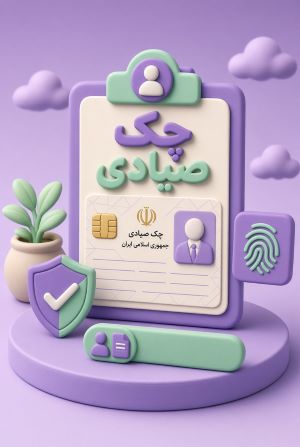 ثبت چک صیادی