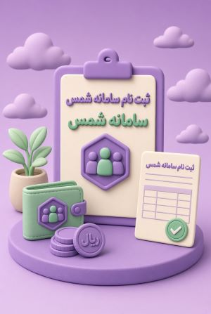 ثبت نام سامانه شمس