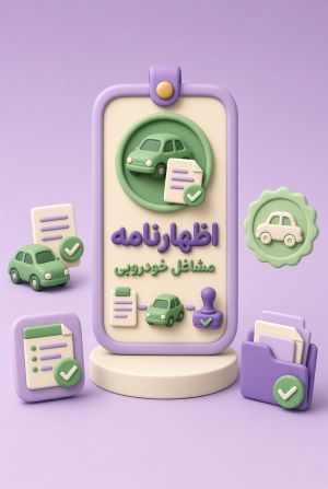 اظهارنامه مشاغل خودرویی