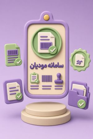 خدمات سامانه مودیان