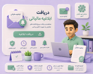 ابلاغیه مالیاتی