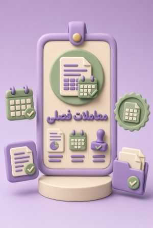 ارسال لیست معاملات فصلی بایک رکورد-خرید یا فروش
