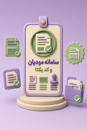 ثبت نام سامانه مودیان و دریافت کد یکتا