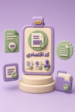 ثبت نام کد اقتصادی