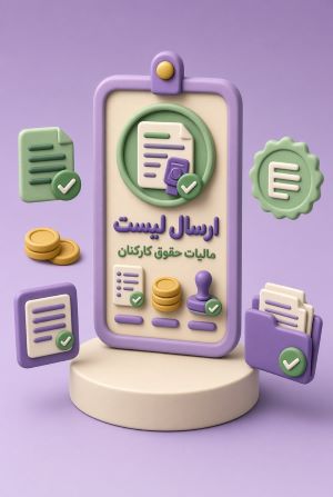 ارسال لیست مالیات حقوق کارکنان