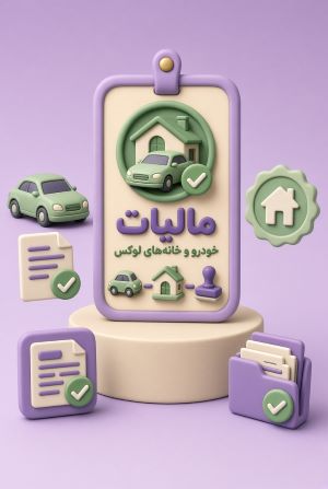 ثبت نام و پرداخت مالیات خودرو و خانه های لوکس