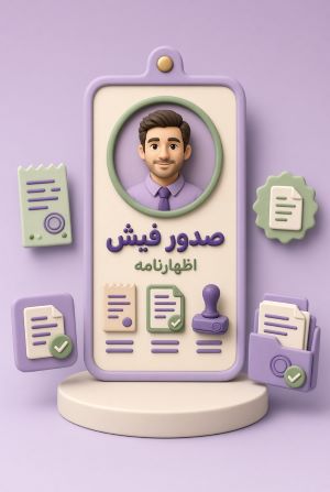 صدور فیش اظهارنامه