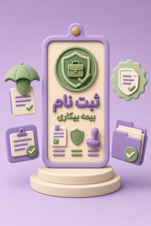 ثبت نام بیمه بیکاری