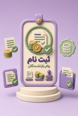 ثبت نام وام بازنشستگان