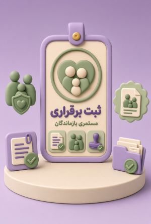 ثبت برقراری مستمری بازماندگان