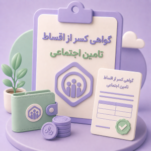 نامه کسر از اقساط بازنشستگان کشوری